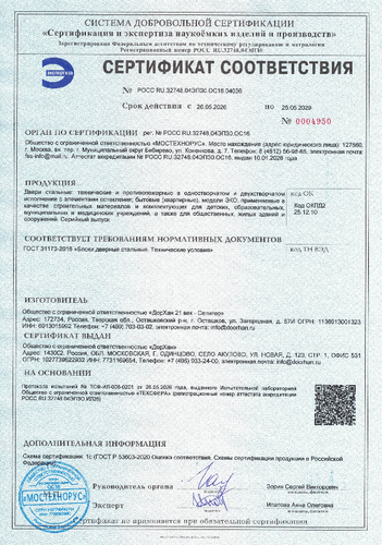 Сертификат  соответствия ГОСТ 31173-2016 c 26.05.2026 по 25.05.2029